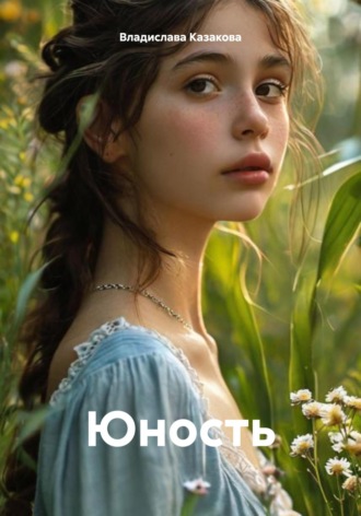 Владислава Игоревна Казакова. Юность