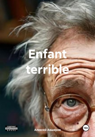 Алексей Авшеров. Enfant terrible