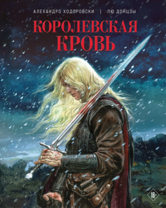 Королевская кровь. Алехандро Ходоровски