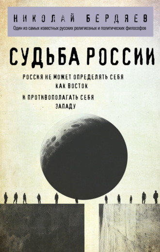 Николай Бердяев. Судьба России