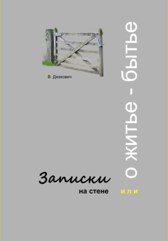 Владислав Джекович. Записки на стене, или О житье-бытье