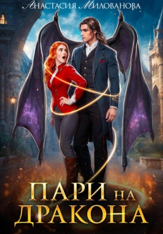 Анастасия Милованова. Пари на дракона
