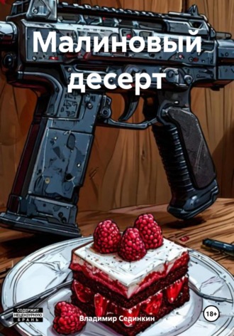 Малиновый десерт. 