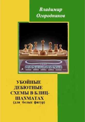 Убойные дебютные схемы в блиц-шахматах (для белых фигур). Владимир Огородников