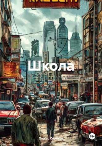 Школа. Олжас Сериков