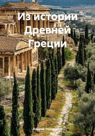Андрей Тихомиров. Из истории Древней Греции