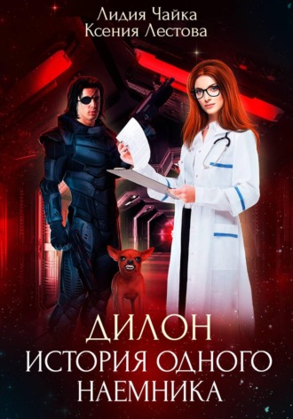 Ксения Алексеевна Лестова. Дилон. История одного наемника