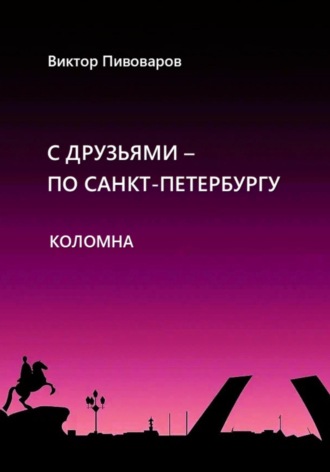 С друзьями по Санкт-Петербургу. Коломна. 