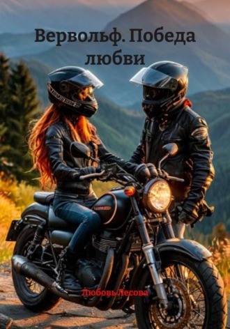 Любовь Лесова. Вервольф. Победа любви