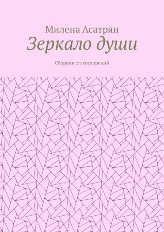 Милена Асатрян. Зеркало души. Сборник стихотворений