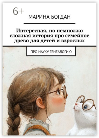 Марина Богдан. Интересная, но немножко сложная история про семейное древо для детей и взрослых. Про науку генеалогию