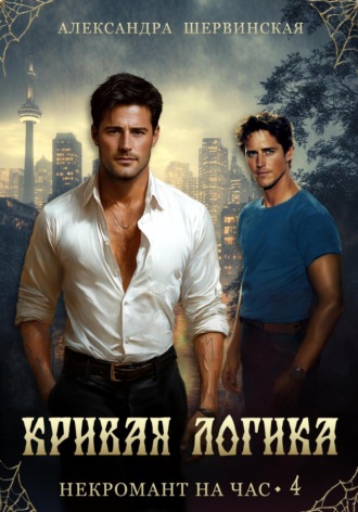Александра Шервинская. Кривая логика