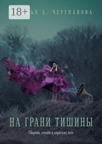 Наталья А. Черепанова. На грани тишины. Сборник стихов и коротких эссе