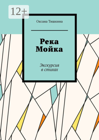 Оксана Тишкина. Река Мойка. Экскурсия в стихах