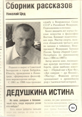 Николай Григорьевич Цед. Сборник рассказов «Дедушкина истина»