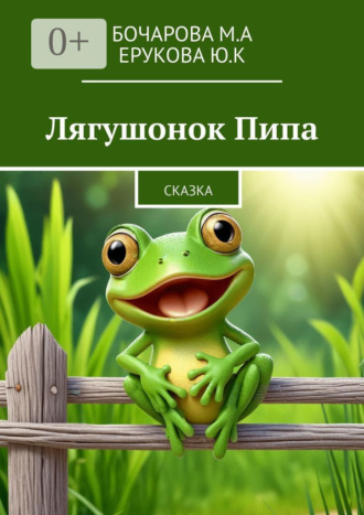 Бочарова М.А. Лягушонок Пипа. Сказка