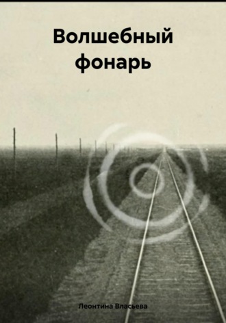 Леонтина Власьева. Волшебный фонарь