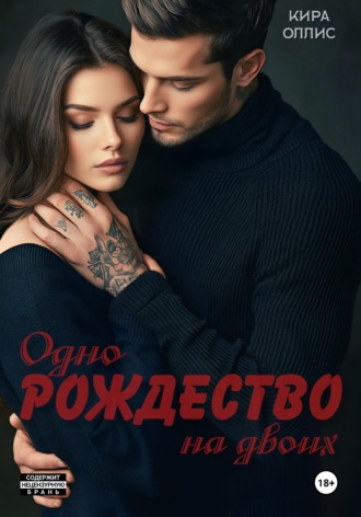 Одно Рождество на двоих. 