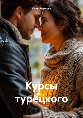 Юлия Чернова. Курсы турецкого