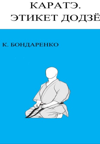 Константин Константинович Бондаренко. Каратэ. этикет додзё