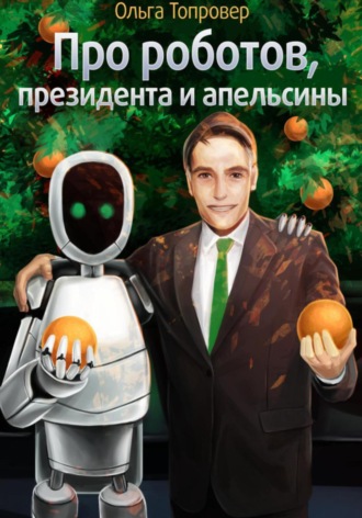 Ольга Топровер. Про роботов, президента и апельсины