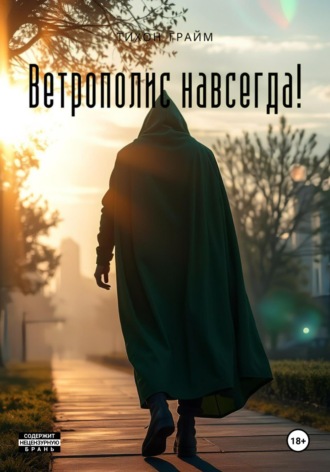 Тихон Грайм. Ветрополис навсегда!