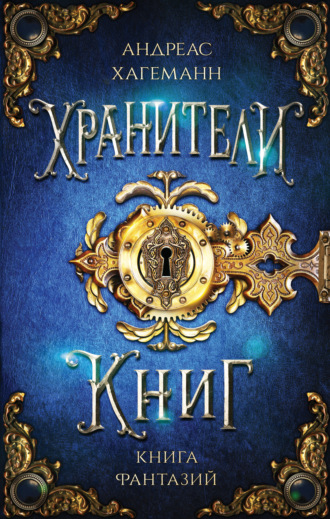 Андреас Хагеманн. Книга Фантазий
