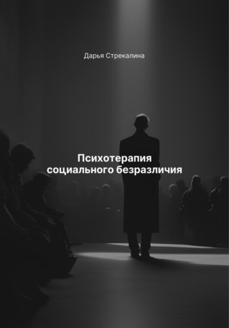 Дарья Владимировна Стрекалина. Психотерапия социального безразличия