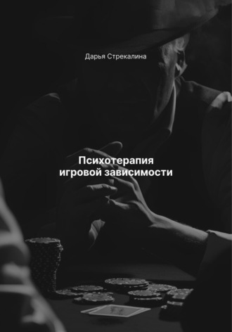Дарья Владимировна Стрекалина. Психотерапия игровой зависимости