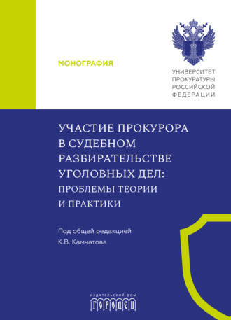 Участие прокурора в судебном разбирательстве уголовных дел. Проблемы теории и практики. 