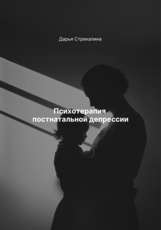 Дарья Владимировна Стрекалина. Психотерапия постнатальной депрессии