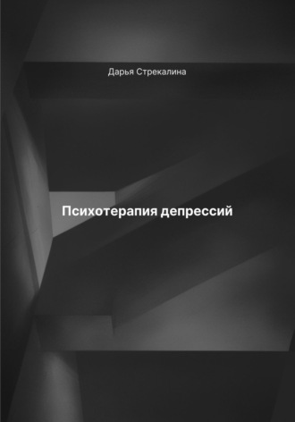Дарья Владимировна Стрекалина. Психотерапия депрессий