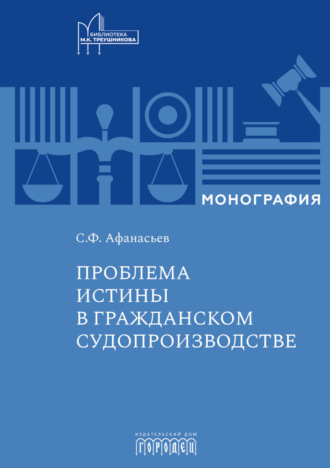 Сергей Федорович Афанасьев. Проблема истины в гражданском судопроизводстве