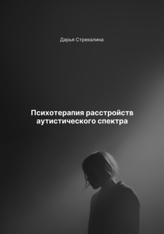 Дарья Владимировна Стрекалина. Психотерапия расстройств аутистического спектра