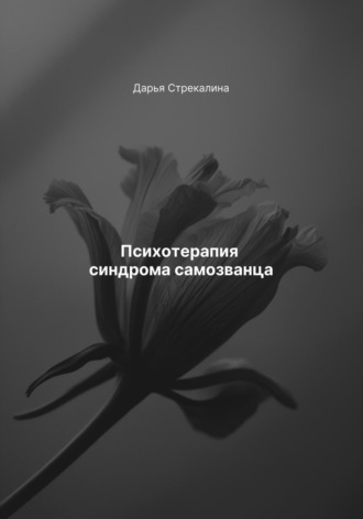 Психотерапия синдрома самозванца. 