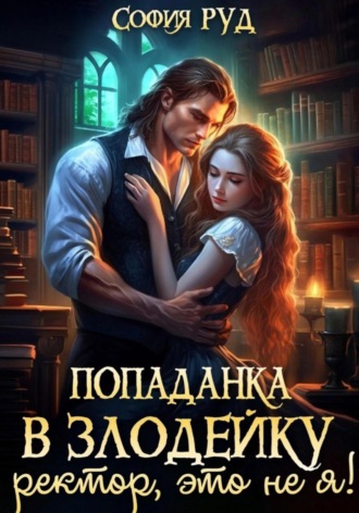София Руд. Попаданка в Злодейку. Ректор, это не я!