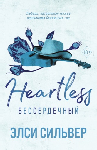 Элси Сильвер. Бессердечный