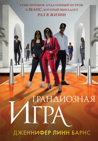 Дженнифер Линн Барнс. Грандиозная игра