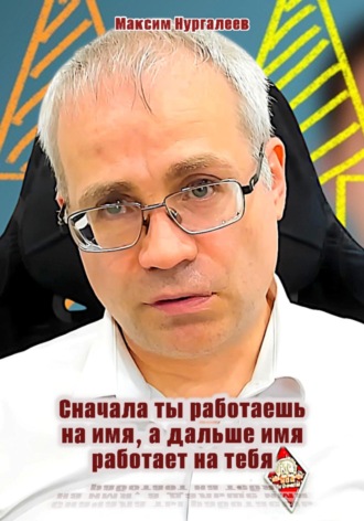 Максим Нургалеев. Сначала ты работаешь на имя, а дальше имя работает на тебя