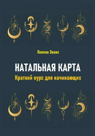 Лилиан Эванс. Натальная карта. Краткий курс для начинающих