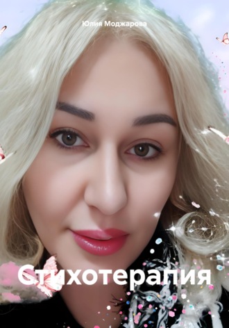 Юлия Моджарова. Стихотерапия