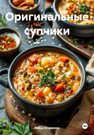 Война Владимир. Оригинальные супчики
