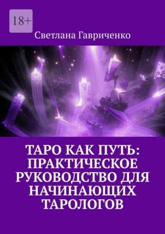 Светлана Гавриченко. Таро как путь: Практическое руководство для начинающих тарологов