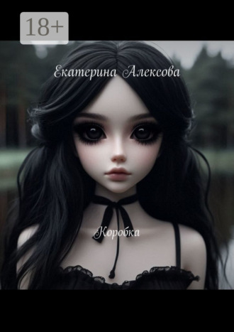 Екатерина Алексова. Коробка