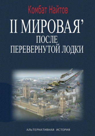 Комбат Найтов. 2-я Мировая' после перевернутой лодки