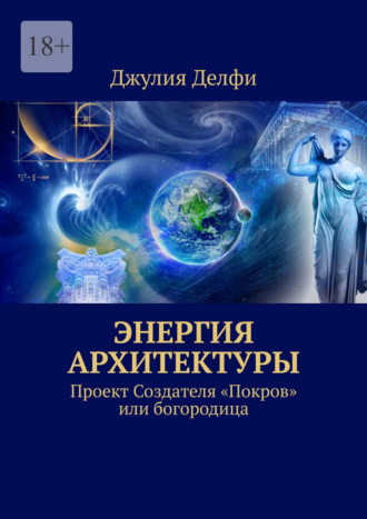 Джулия Делфи. Энергия архитектуры. Проект создателя «Покров» или богородица