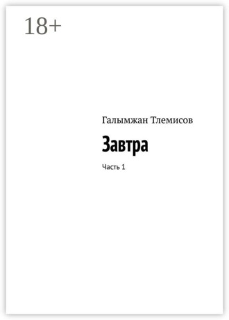 Завтра. Часть 1. Галымжан Тлемисов