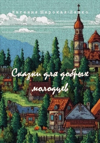 Евгения Широкая-Ляшко. Сказки для добрых молодцев