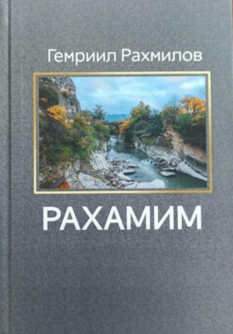 Гемриил Рахмилов. Рахамим