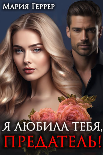 Я любила тебя, предатель!. 